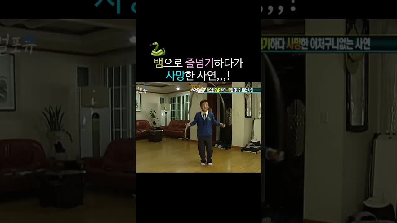 뱀으로 줄넘기하다 벌어진 어처구니없는 사고