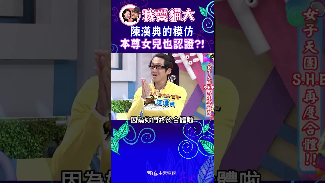 康熙來了短片：S.H.E再度合體被吐槽