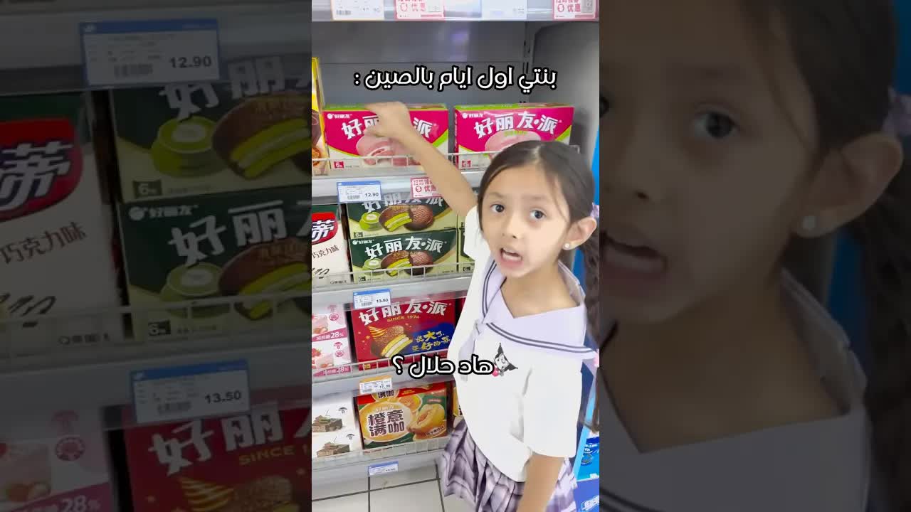 هل هذا الحلال؟ في السوبر ماركت مع ماما