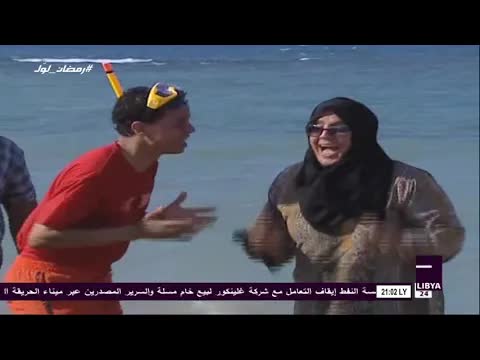 عيلة دردنو في المصيف - منوعات رمضانية ليبية