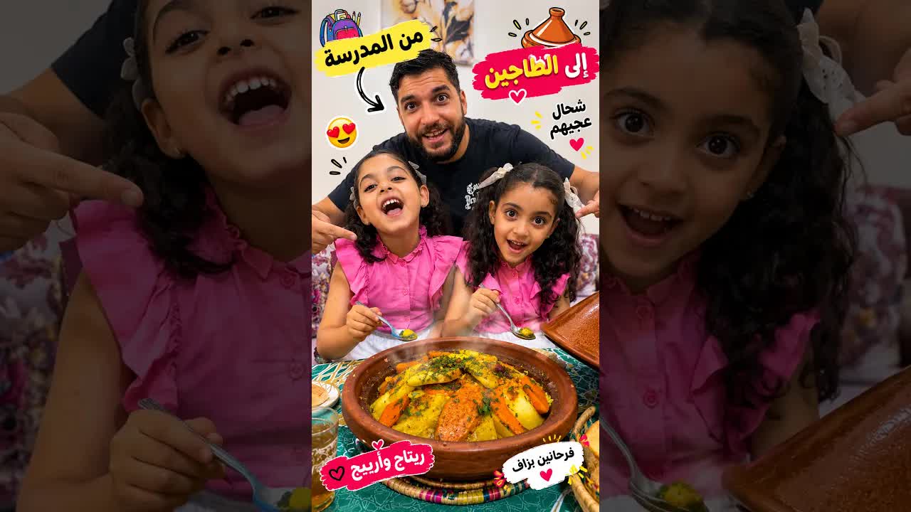 ريتاج وأريج واكتشاف الطاجين بعد المدرسة