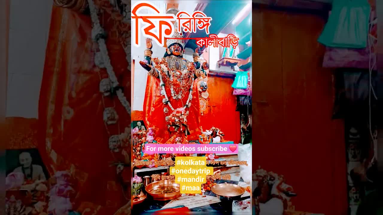 উত্তর কলকাতার ফিরিঙ্গি কালীবাড়ি মন্দিরের ইতিহাস