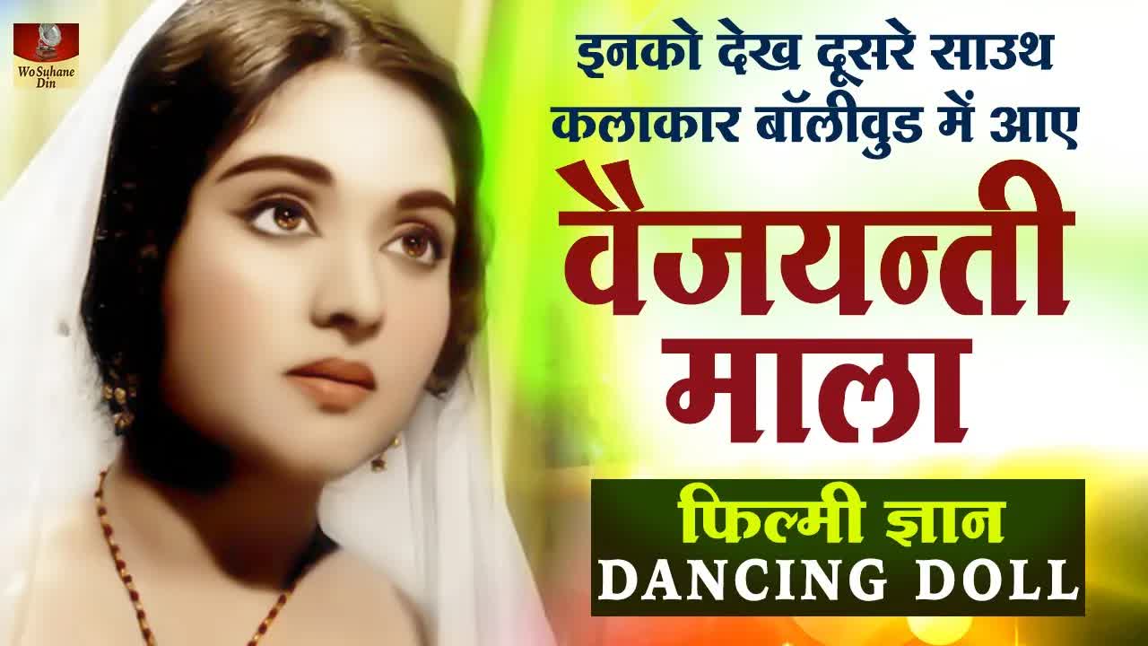 वैजयंती माला: एक महान अभिनेत्री की जीवनी