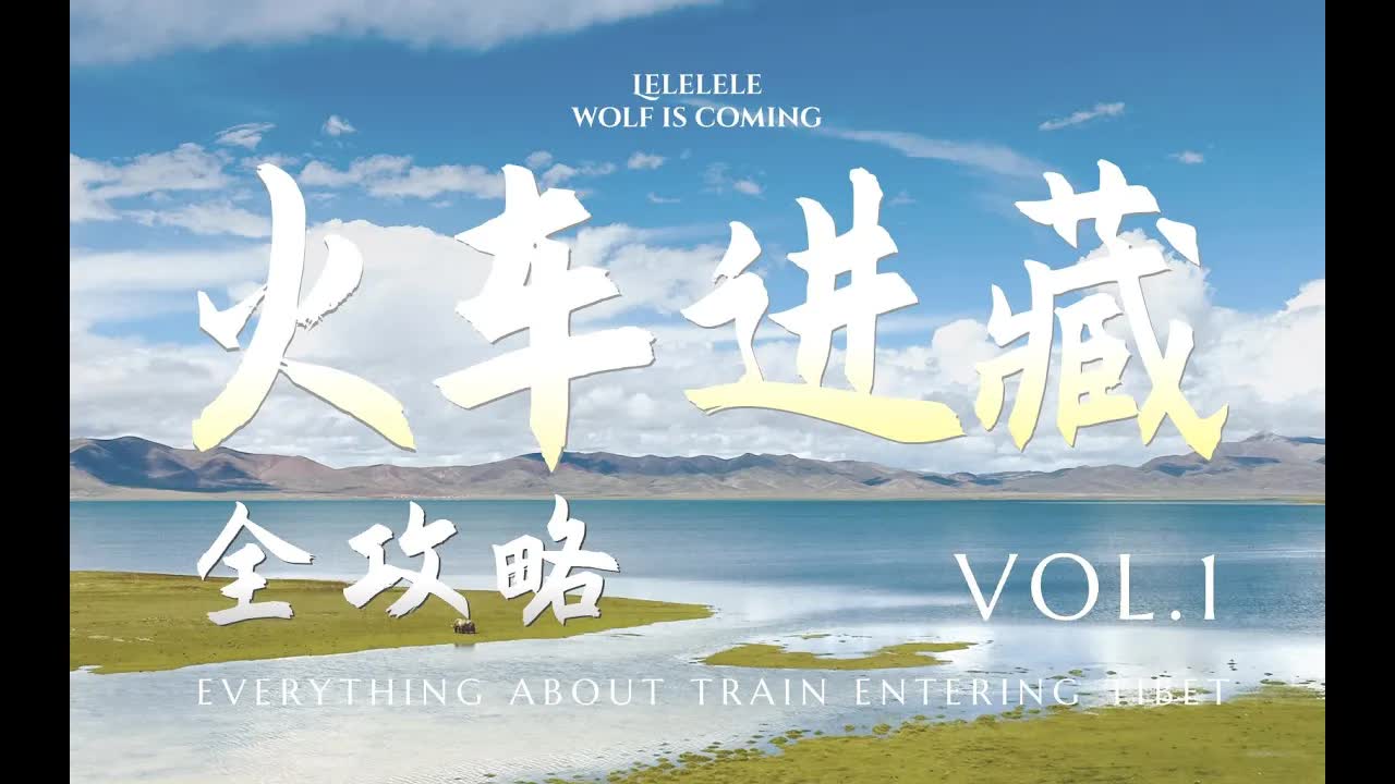 火车进藏VLOG：西宁到拉萨的旅程