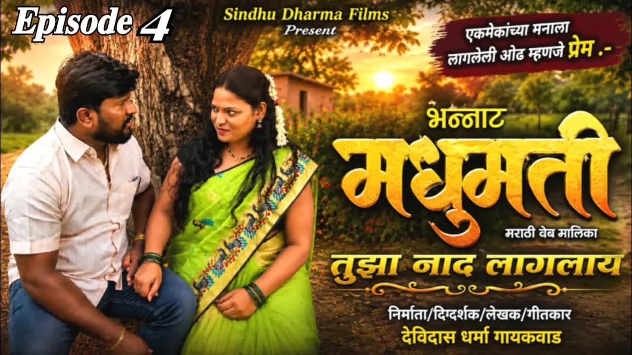 सरपंचाच्या फार्महाऊसवर रोमँटिक भेट