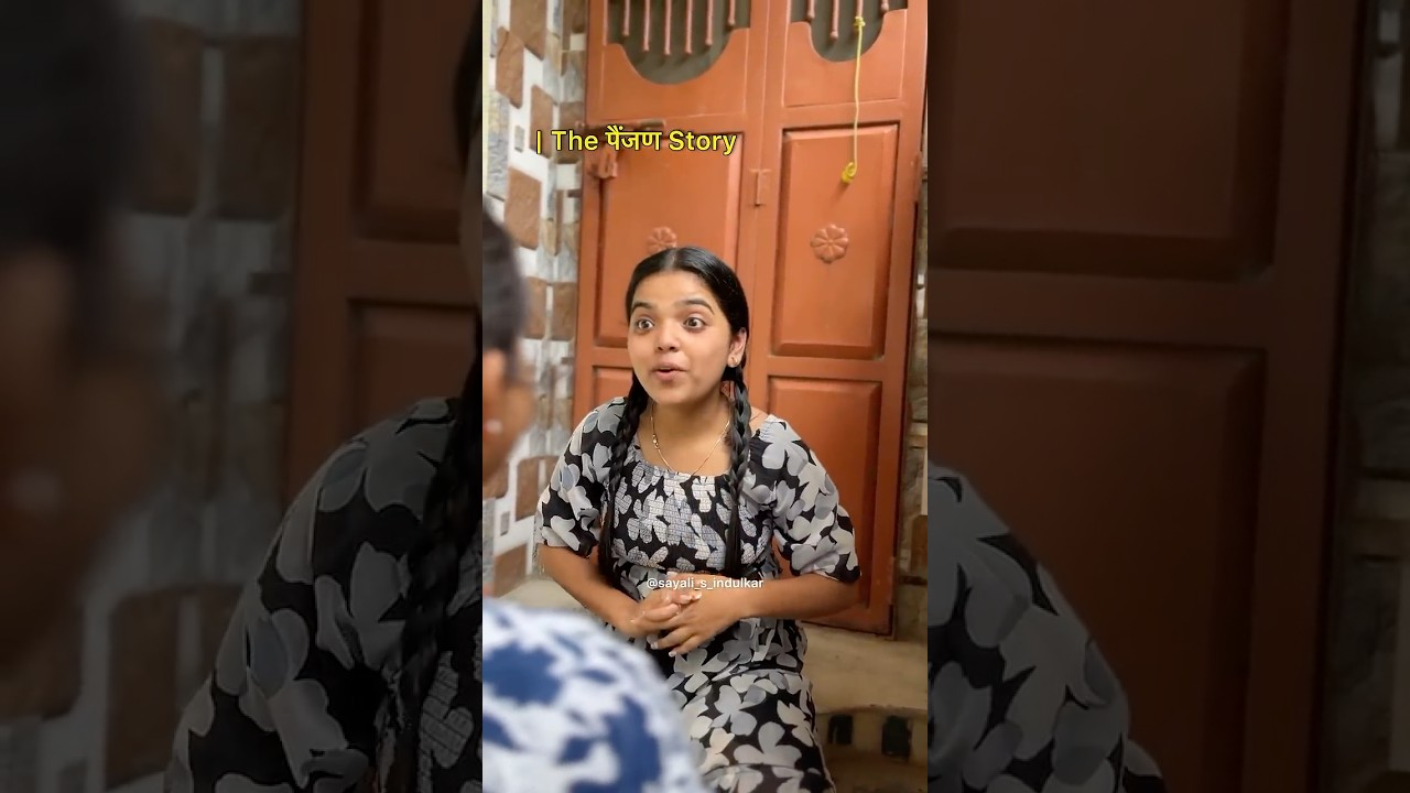 नेहमी हरवणारे पैंजण आणि लपाछिपी
