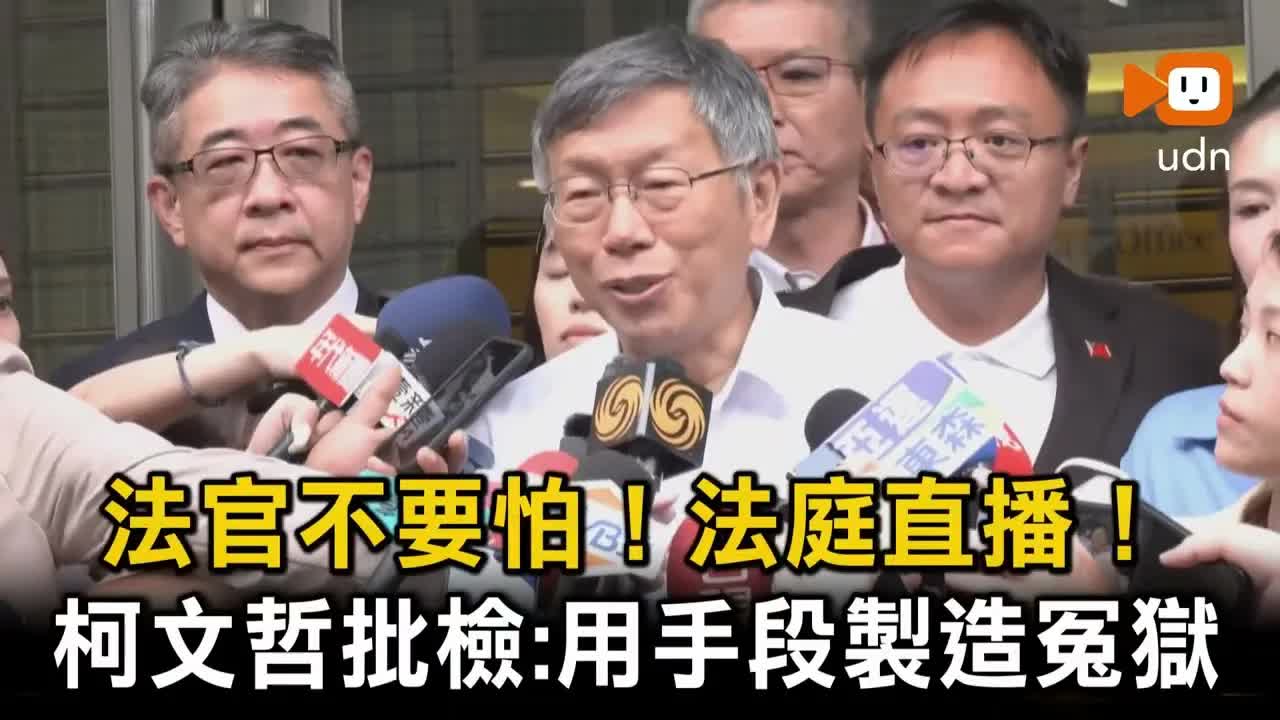 柯文哲要求法庭直播 抗議檢方濫權