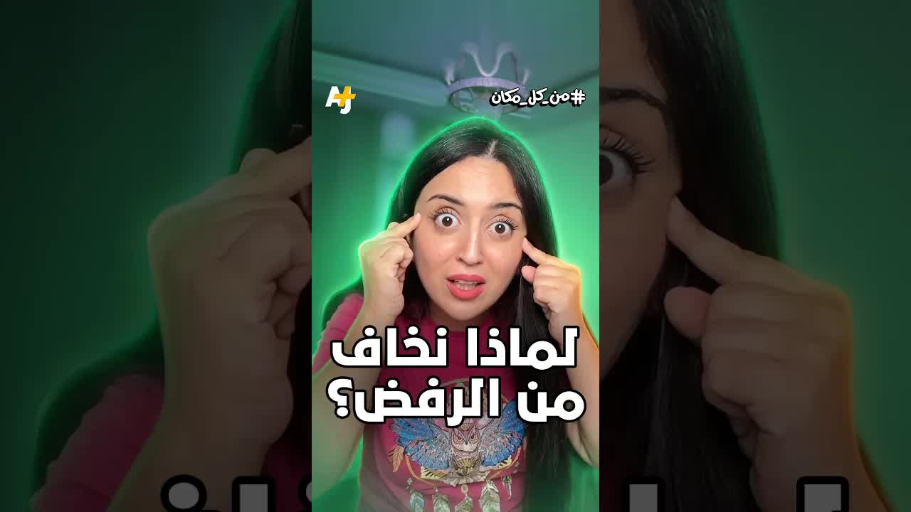 لماذا الخوف من الرفض طبيعي وكيف نتعامل معه