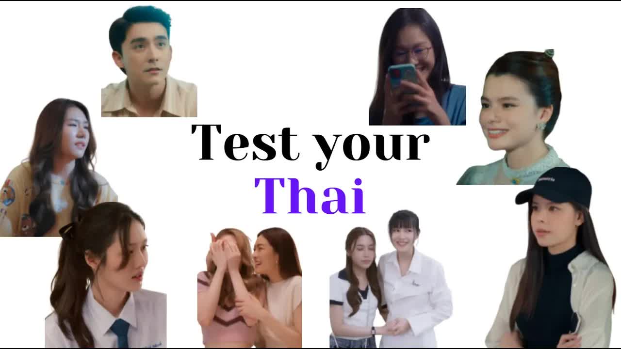 แบบทดสอบคำศัพท์ง่าย ๆ จากซีรีส์ไทย