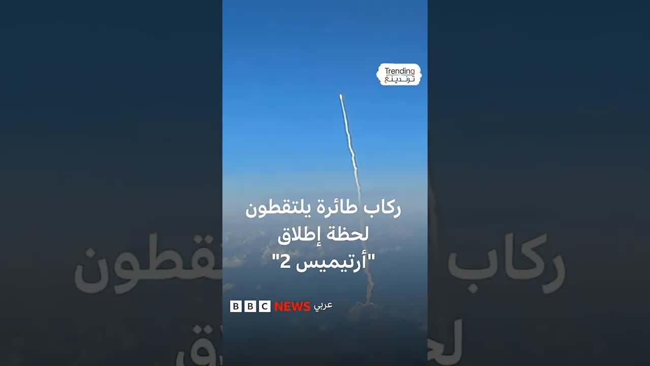 ركاب يشهدون إطلاق أرتيميس 2 من طائرة