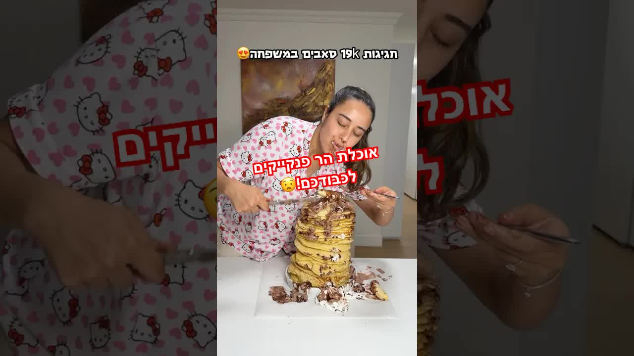 חוגגת 19 אלף סאבים עם פנקייק ענק