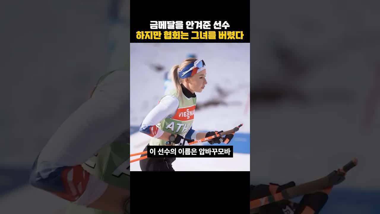 한국 바이애슬론 선수의 금메달과 협회의 배신