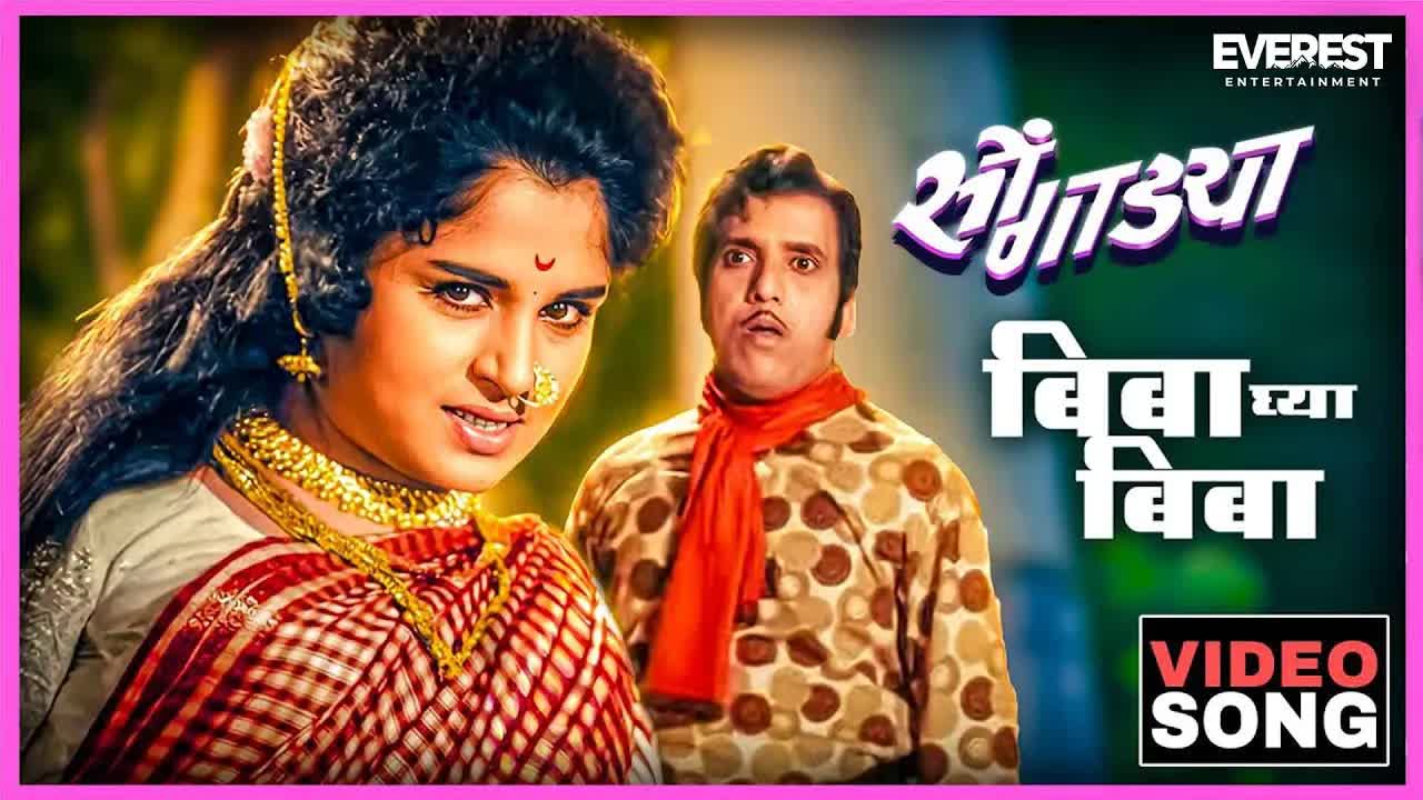 बिबा घ्या बिबा गाना | दादा कोंडके का क्लासिक सॉन्ग