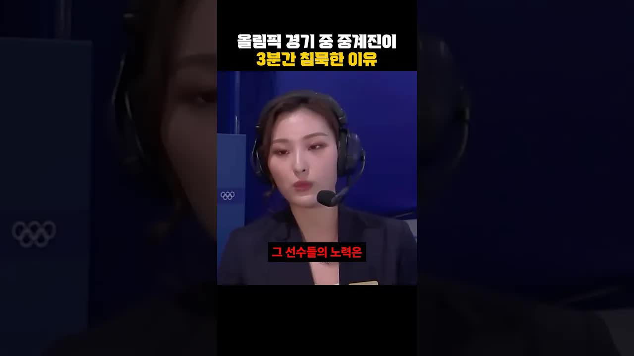 중계진이 3분간 침묵한 진짜 이유