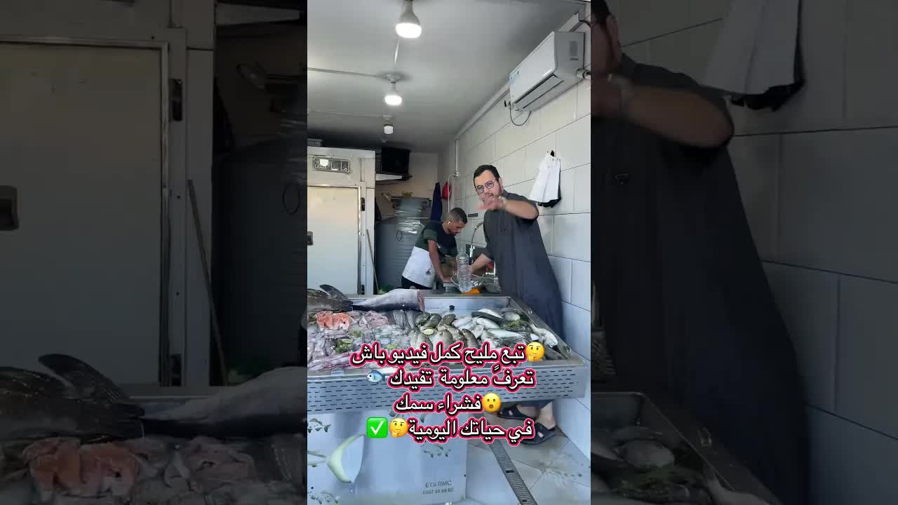 كيفاش تفرق بين السمك الجديد والقديم