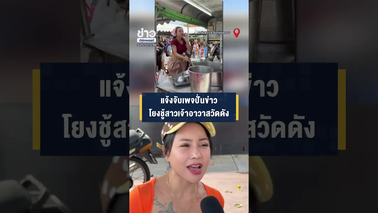 ยุ้ย ก๋วยเตี๋ยวสายเดี่ยว ฟ้องเพจข่าวปลอมโยงพระ