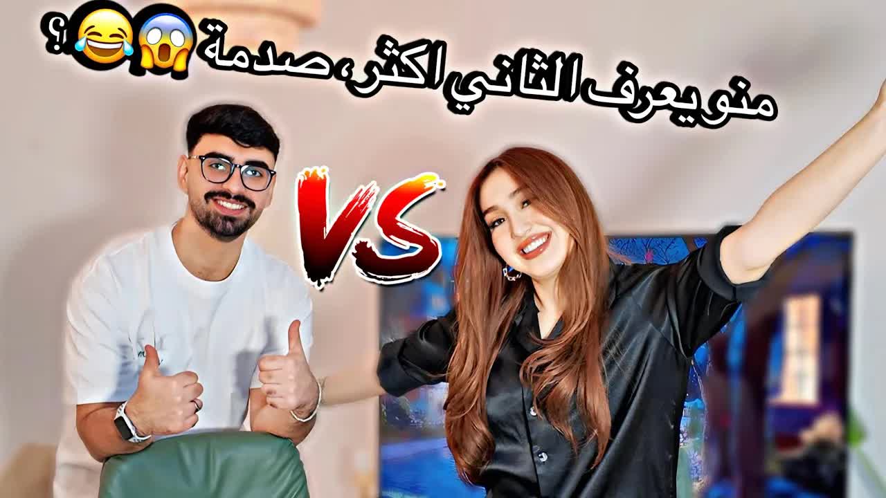 تحدي من يعرف الثاني أكثر بين روان وعزوز