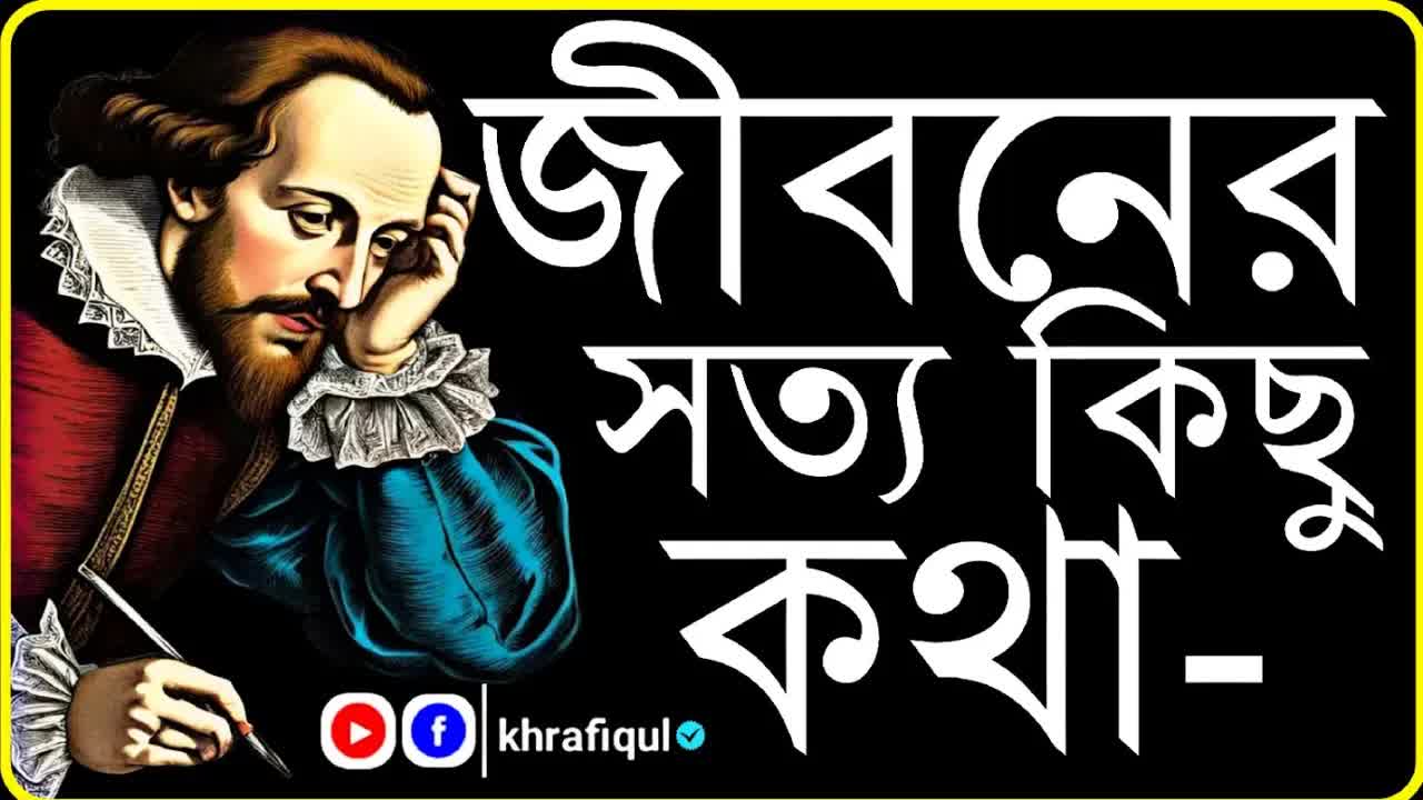 জীবনের বাস্তব সত্য ও অনুপ্রেরণা