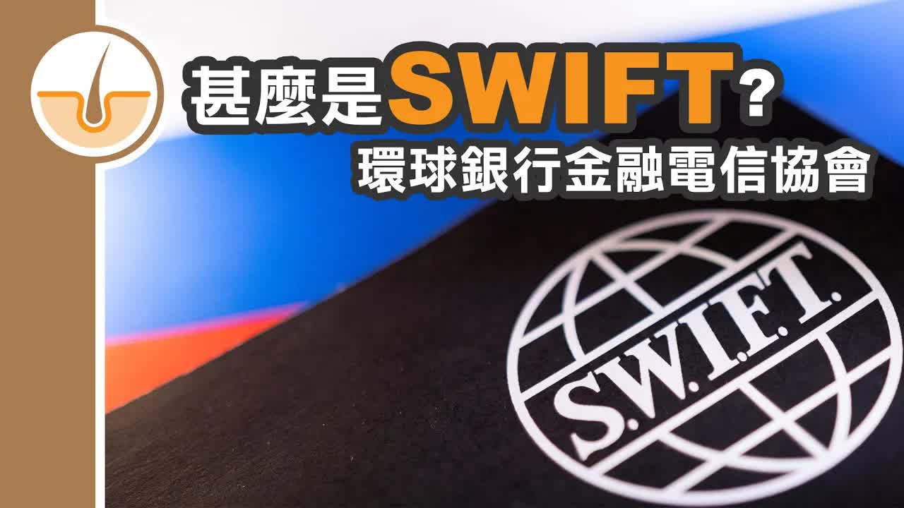 SWIFT系統係咩？環球銀行電訊協會簡介