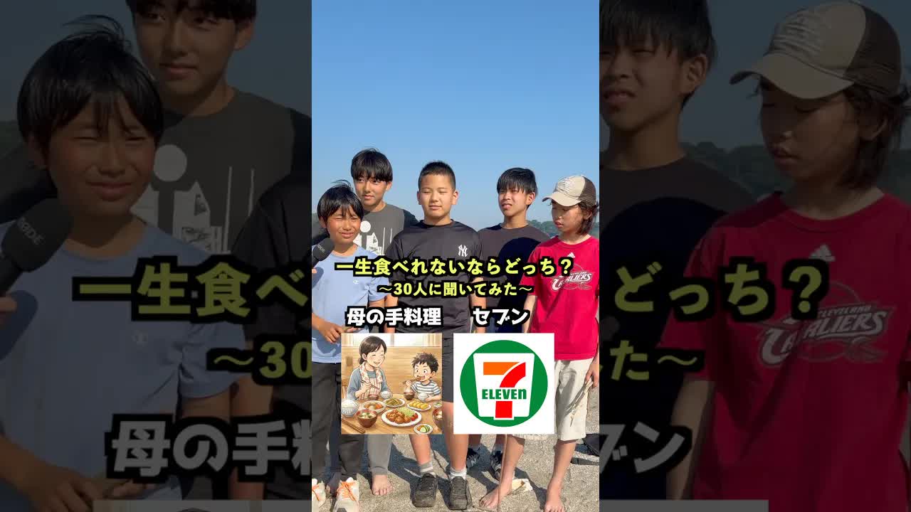 母の料理かセブンイレブンか？30人の回答