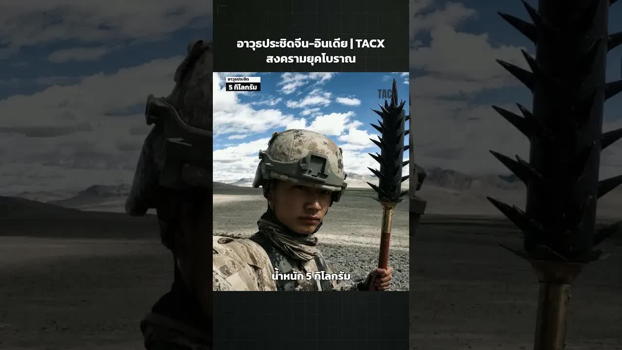อาวุธโบราณชายแดนจีน-อินเดียหลังห้ามใช้ปืน