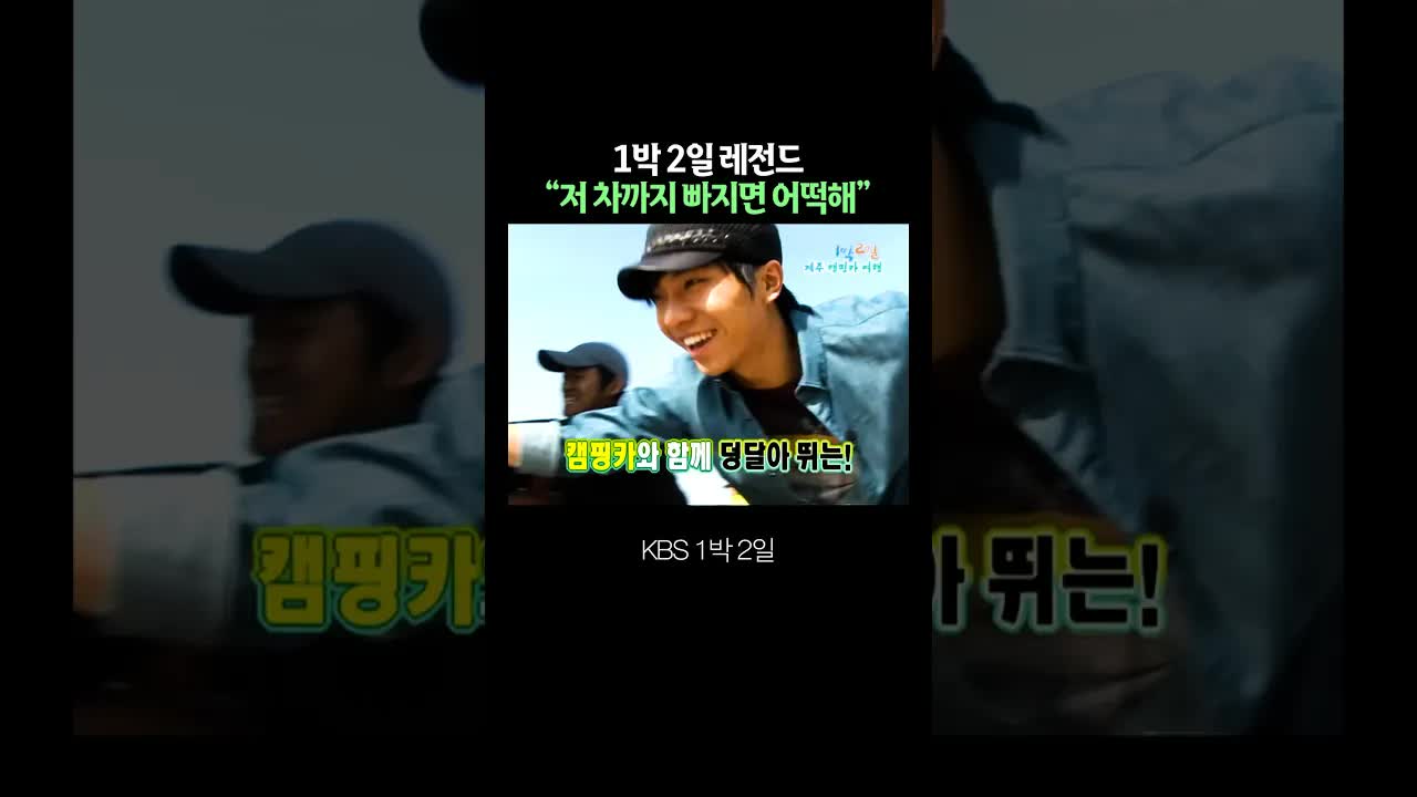 1박 2일 촬영 중 실제 상황