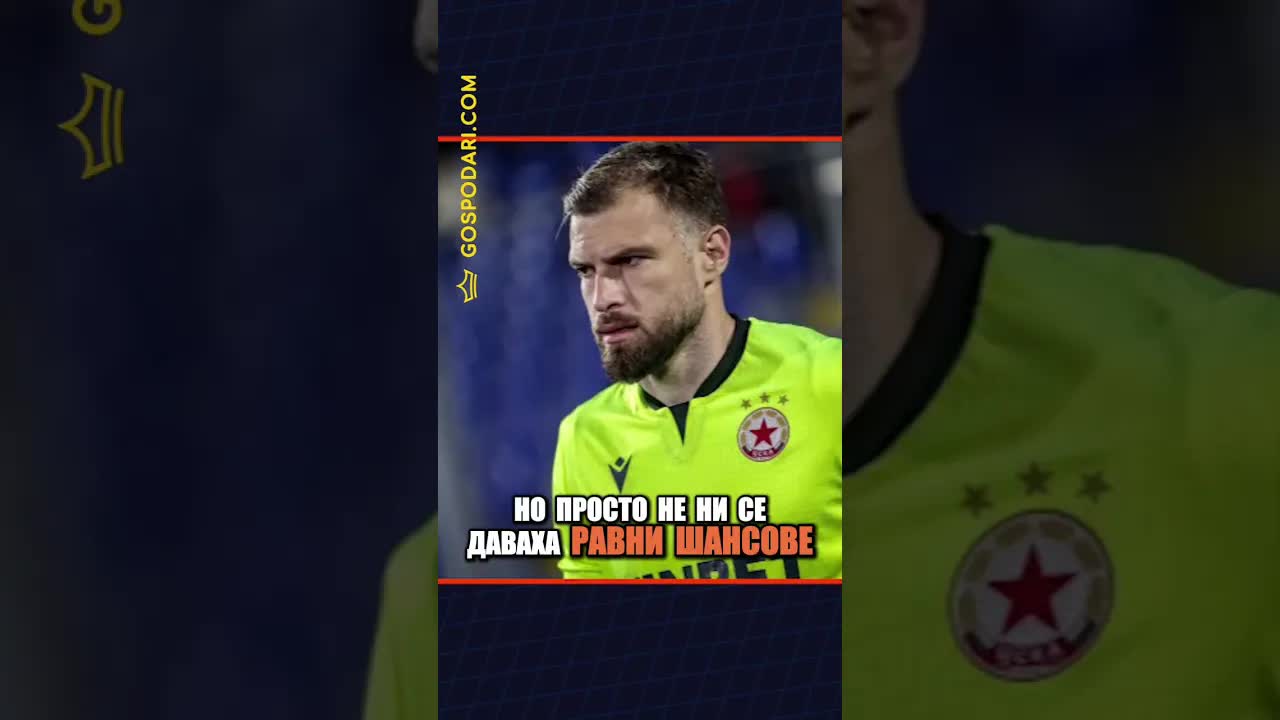 Футболни спомени за Левски, ЦСКА и кариерата