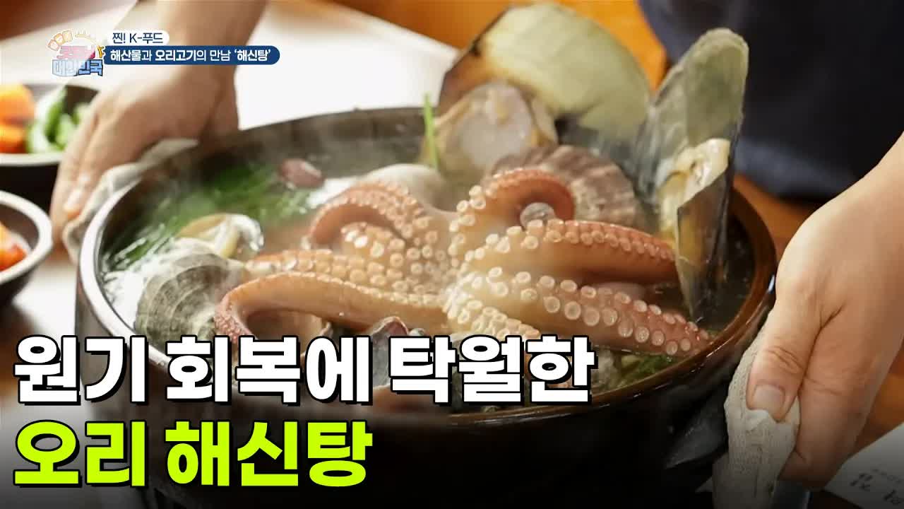 오리 해신탕으로 원기 회복하기