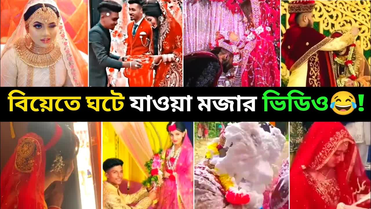 বিয়ের মজার মুহূর্তগুলি দেখুন