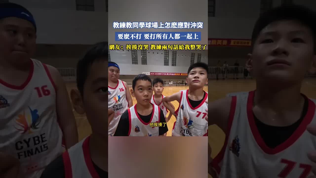 教練教球場衝突應對：要打就一起上