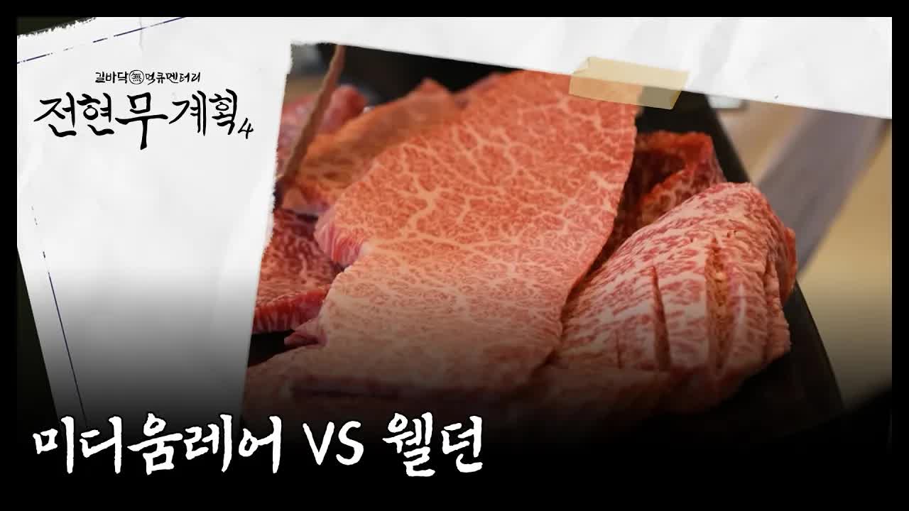 한우 구이에 대한 취향 논쟁