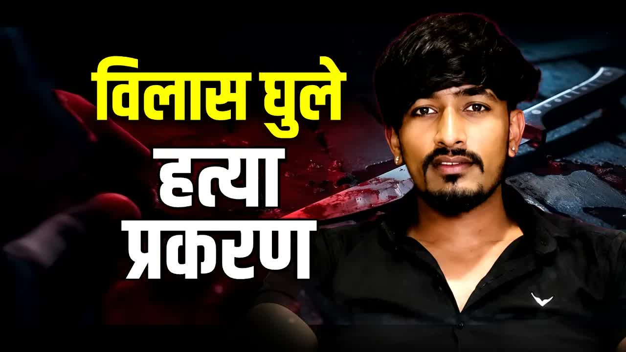 बीडमधील विलास घुले हत्याकांड आणि राजकीय पडसाद