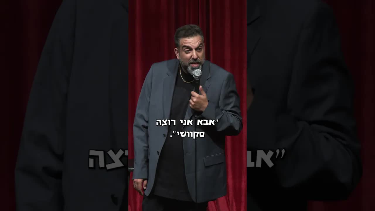 סטנדאפ על ילדים, טרנדים וסקוושי מטימו