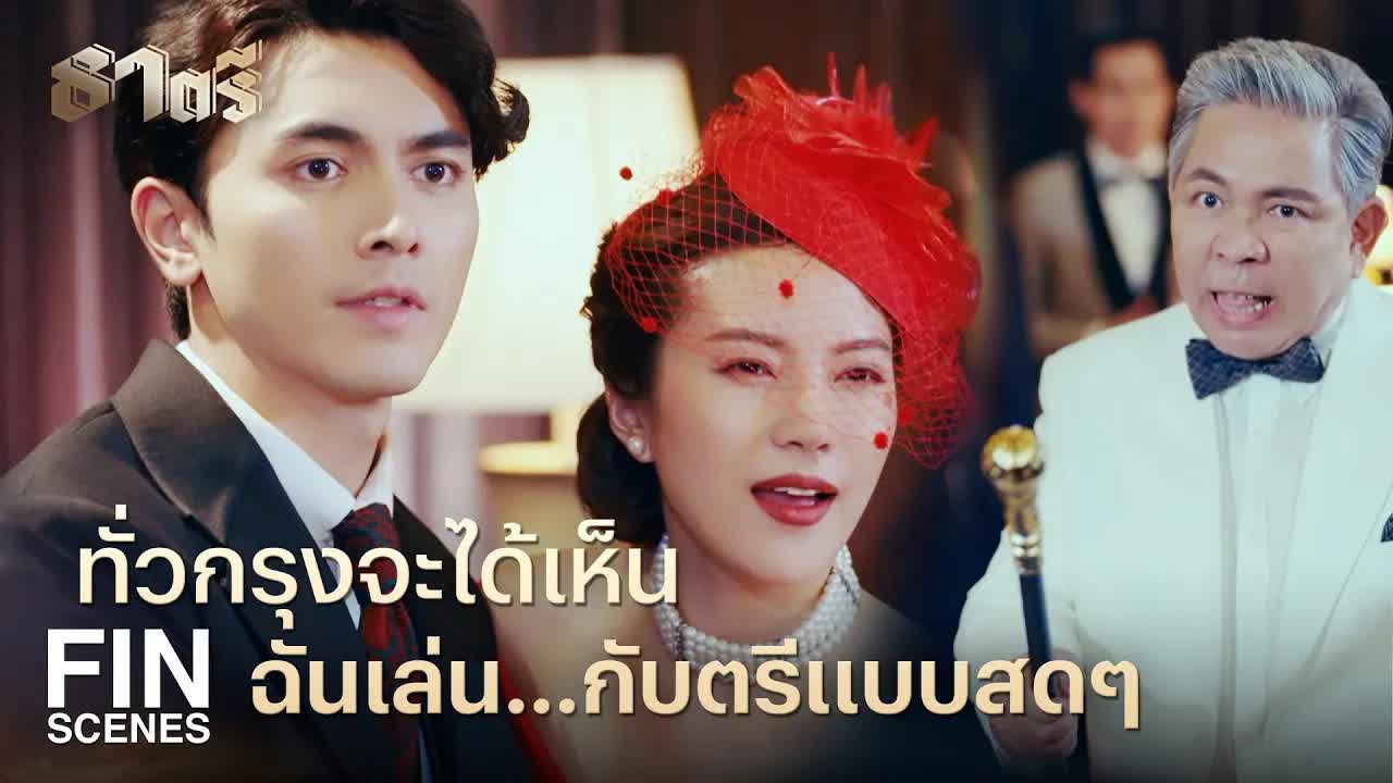 สีและตรีพบกันที่สถานีรถไฟ