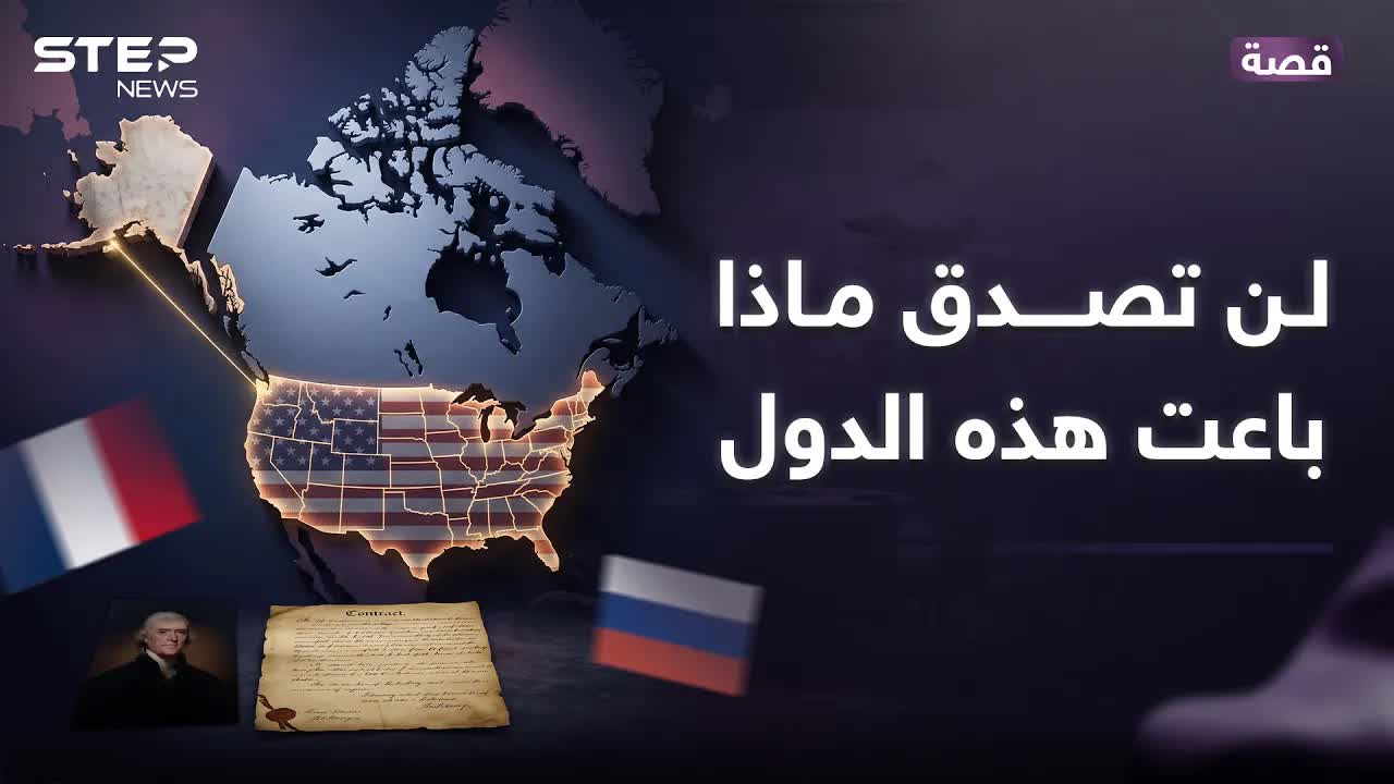 ثلاث صفقات غيرت خريطة العالم
