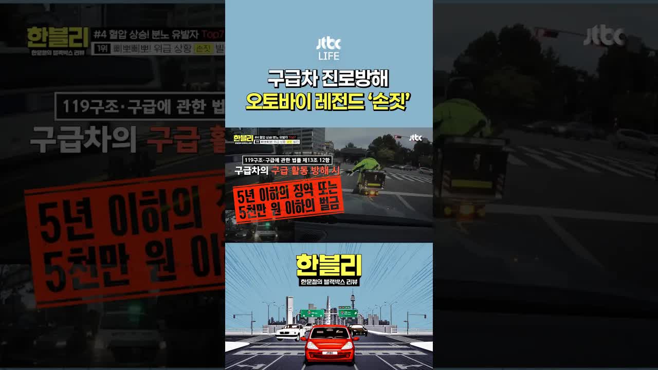 긴급차량 방해하는 오토바이 운전자