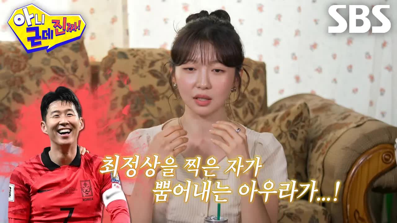 주현영, 손흥민 인터뷰 때 당황했던 일화
