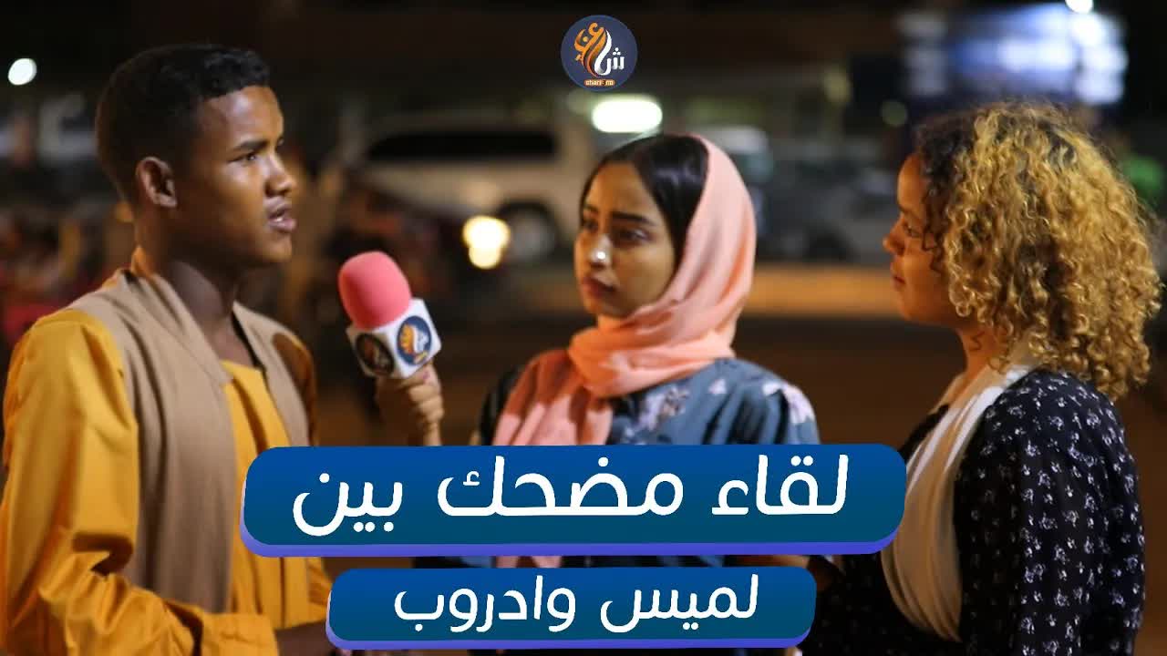 نقاش حول المواصلات العامة وعادات الزواج في السودان