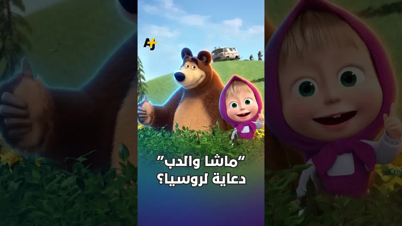 هل مسلسل ماشا والدب يحمل أجندات سياسية؟