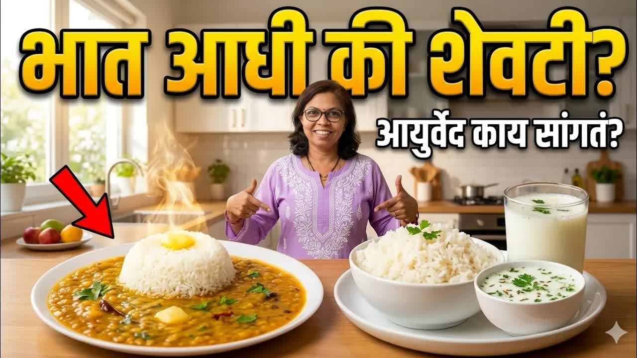 भात सुरुवातीला की शेवटी? आयुर्वेद दृष्टिकोन