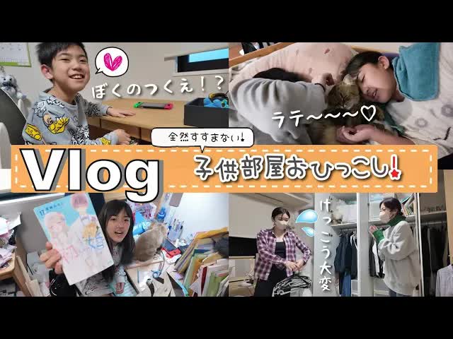 子供部屋のお引越しと片付けの日常