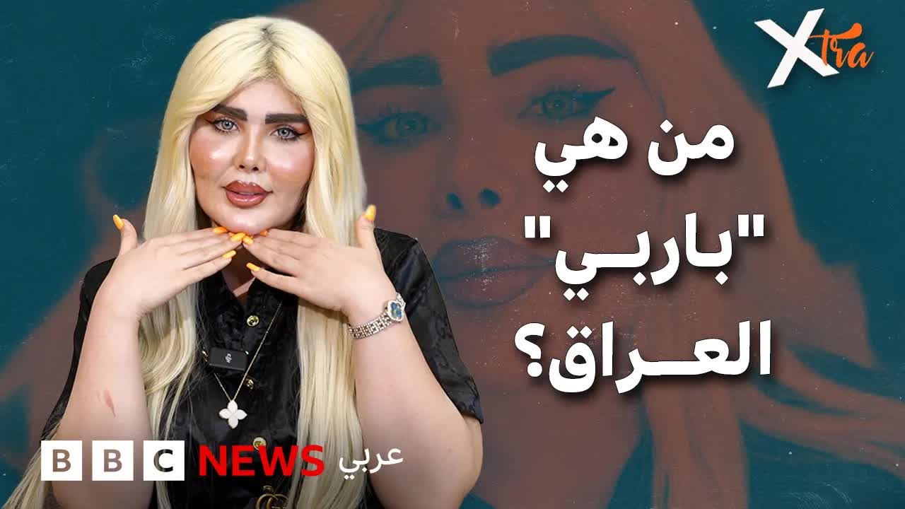 زينة عماد: رحلة التجميل وسعي وراء حلم الباربي