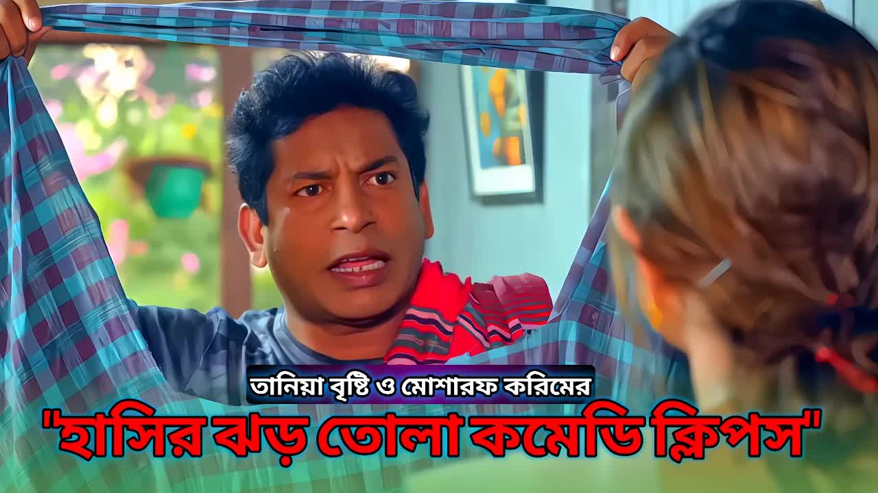 মোশারফ করিমের হাসির নাটক: স্বামী-স্ত্রীর ঝগড়া