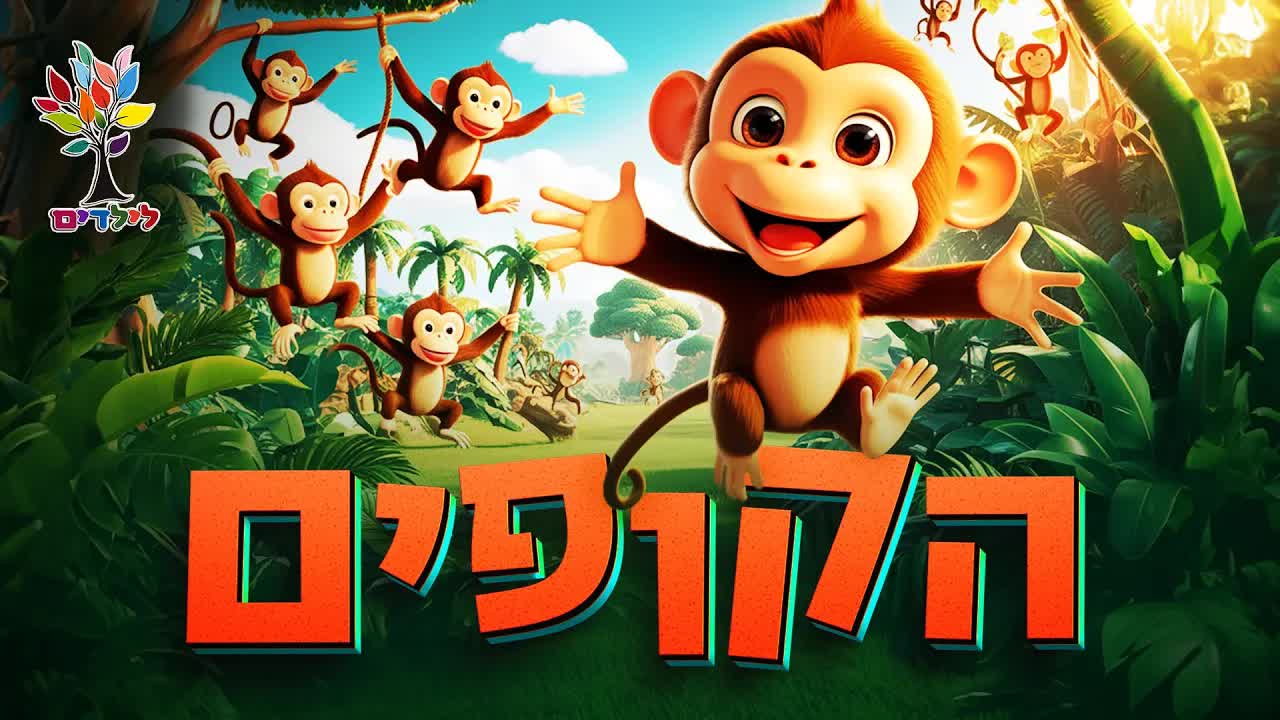 עובדות מרתקות על קופים ונפלאות הבריאה