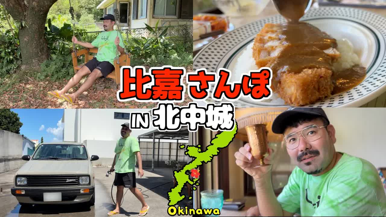 洗車と北谷のカレー屋巡り