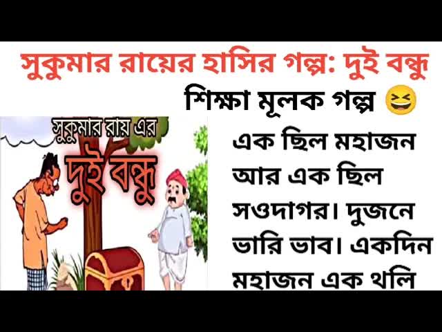 সুকুমার রায়ের হাসির গল্প: দুই বন্ধু