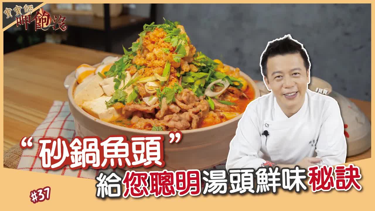 砂鍋魚頭湯底秘訣大公開