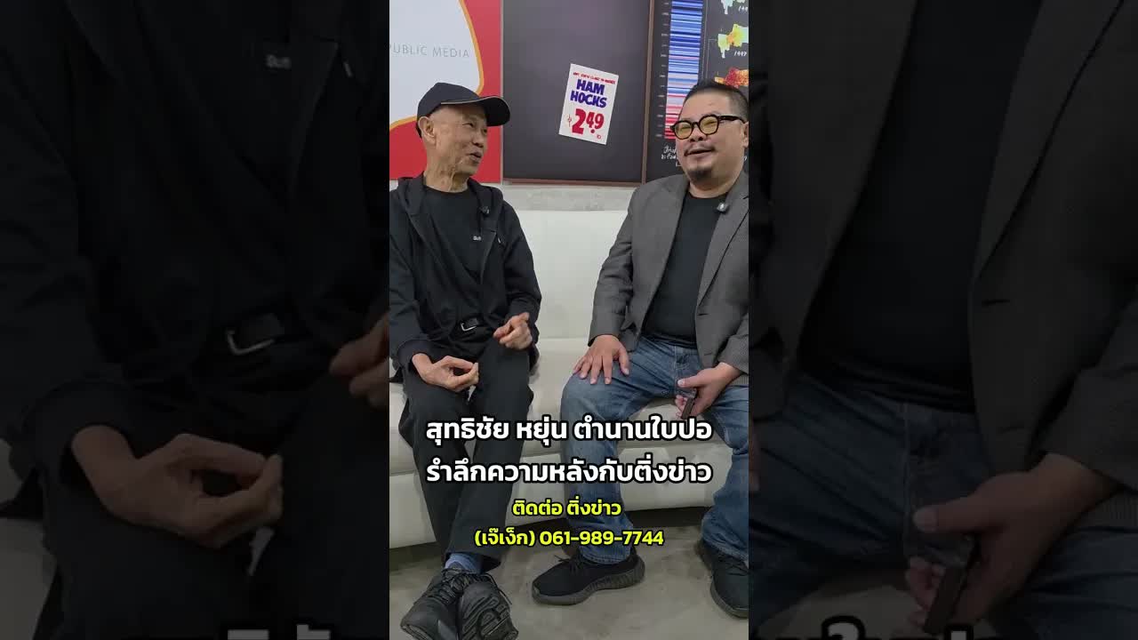 รำลึกความหลังและเบื้องหลังวงการข่าวไทย