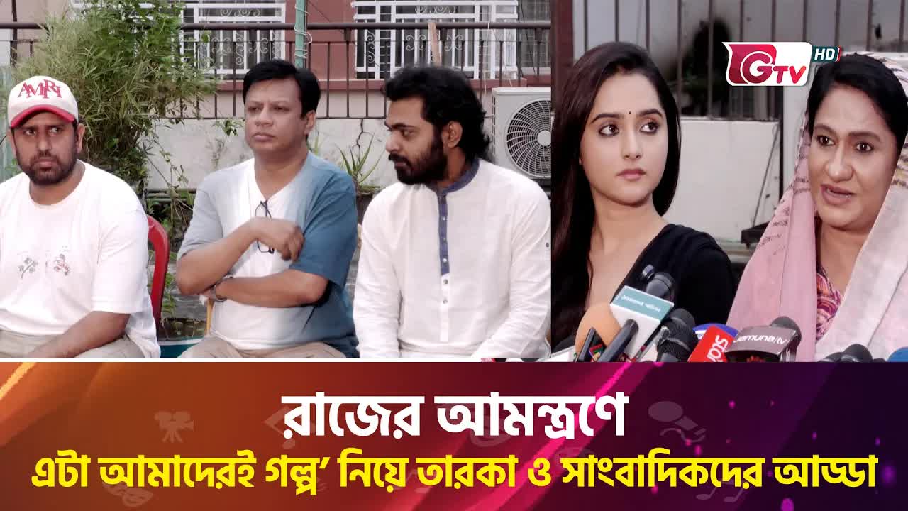 এটা আমাদেরই গল্প: রাজের নতুন সিরিজ নিয়ে তারকাদের আড্ডা
