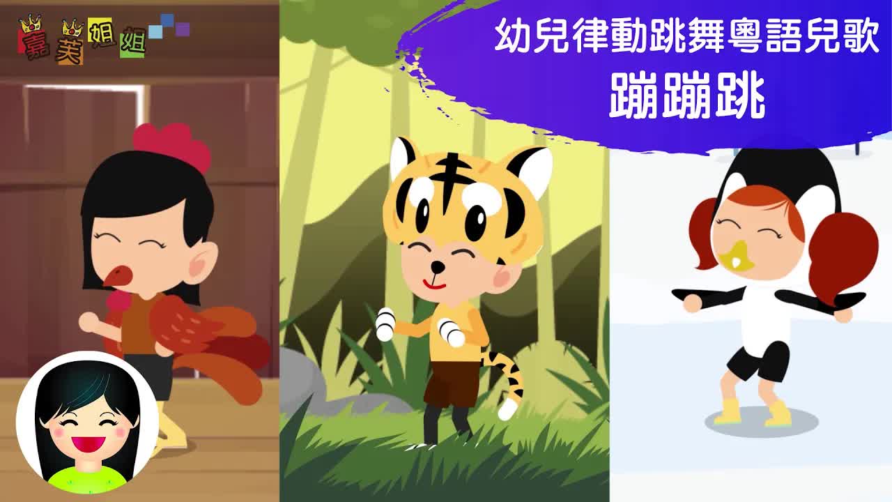 嘉芙姐姐帶你蹦蹦跳動物律動